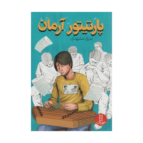 پارتیتور آرمان