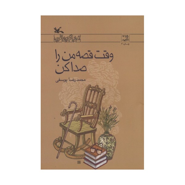 وقت قصه من را صدا کن (رمان نوجوان امروز)