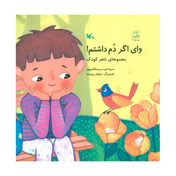 وای اگر دم داشتم! (مجموعه ی شعر کودک)