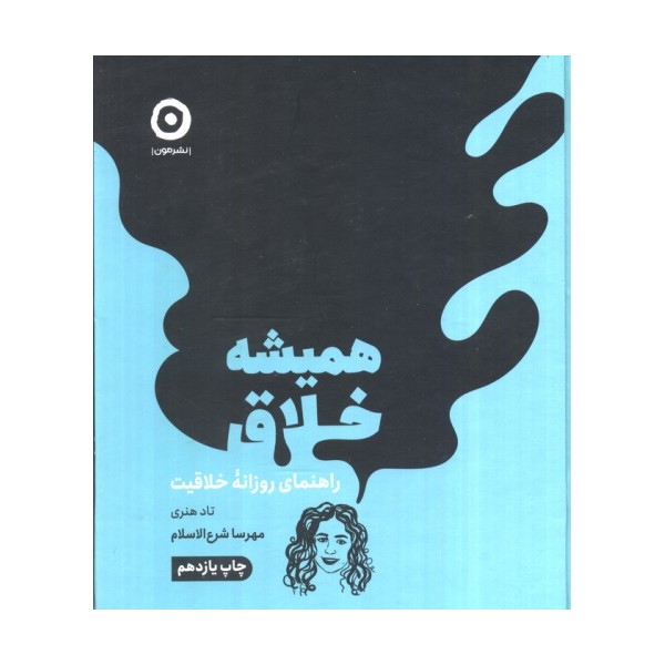 همیشه خلاق (راهنمای روزانه خلاقیت)