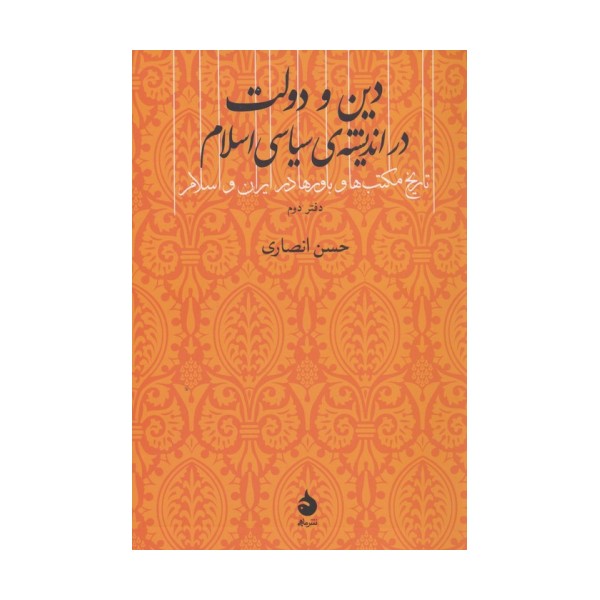دین و دولت در اندیشه ی سیاسی اسلام (دفتر دوم)