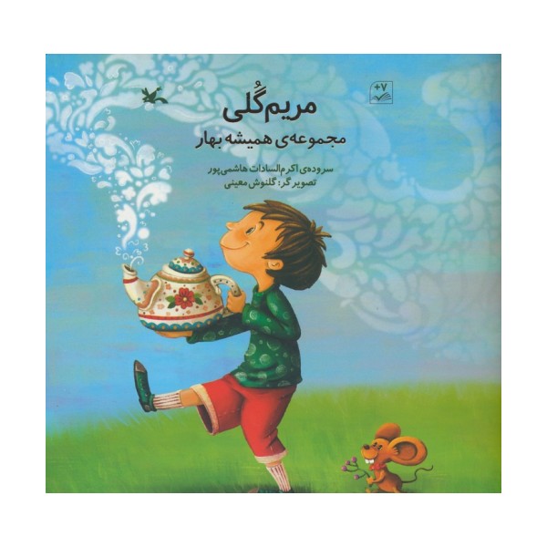 مریم گلی (مجموعه ی همیشه بهار)،(گلاسه)