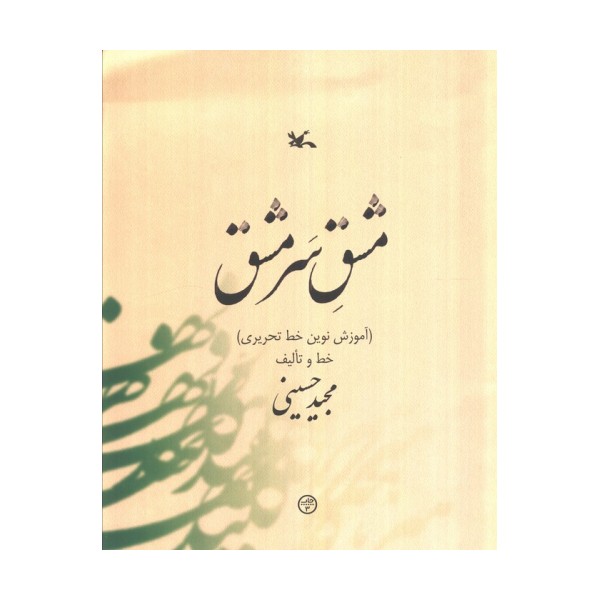 مشق سر مشق (آموزش نوین خط تحریری)