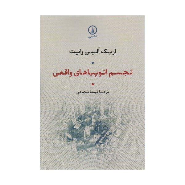 تجسم اتوپیاهای واقعی