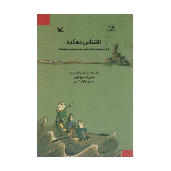 ناشناس دهکده (از مجموعه داستان های جست و جو در مدرسه)