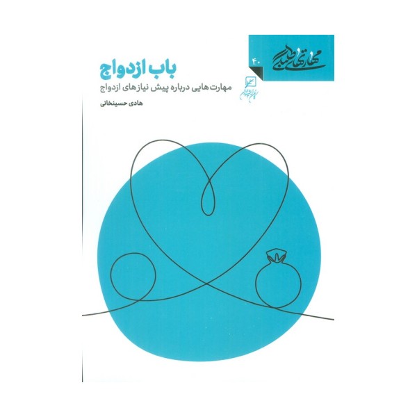 مهارتهای طلبگی40 (باب ازدواج)