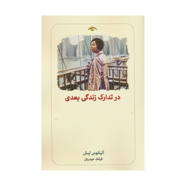در تدارک زندگی بعدی