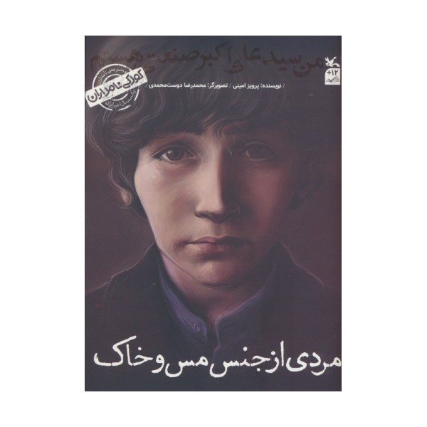کودکی نامداران (من سید علی اکبر صنعتی هستم:مردی از جنس مس و خاک)