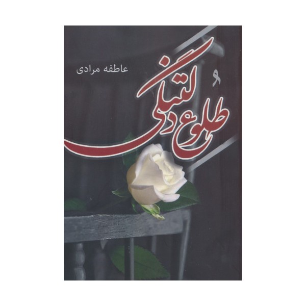 طلوع دلتنگی