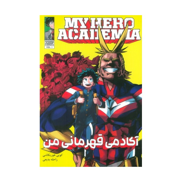 مانگا فارسی آکادمی قهرمانی من 1 (MY HERO ACADEMIA)،(کمیک استریپ)