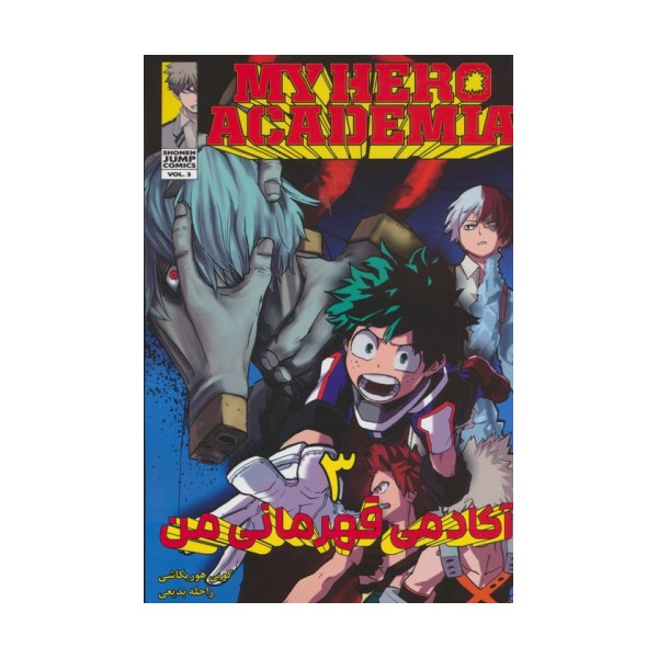 مانگا فارسی آکادمی قهرمانی من 3 (MY HERO ACADEMIA)،(کمیک استریپ)