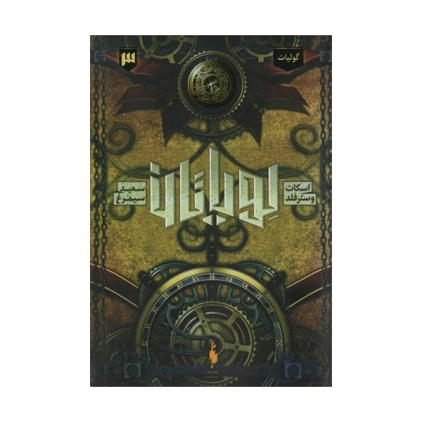 لویاتان 3 (گولیات)