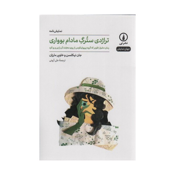 تراژدی سترگ مادام بوواری (جهان نمایش)