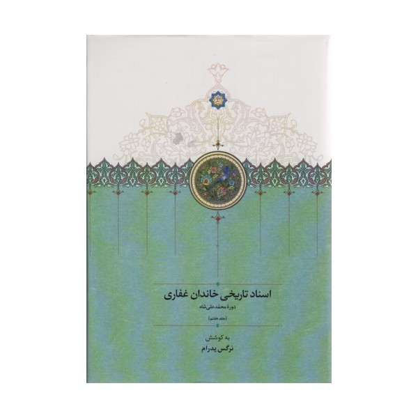 اسناد تاریخی خاندان غفاری 7 (دوره محمدعلی شاه)