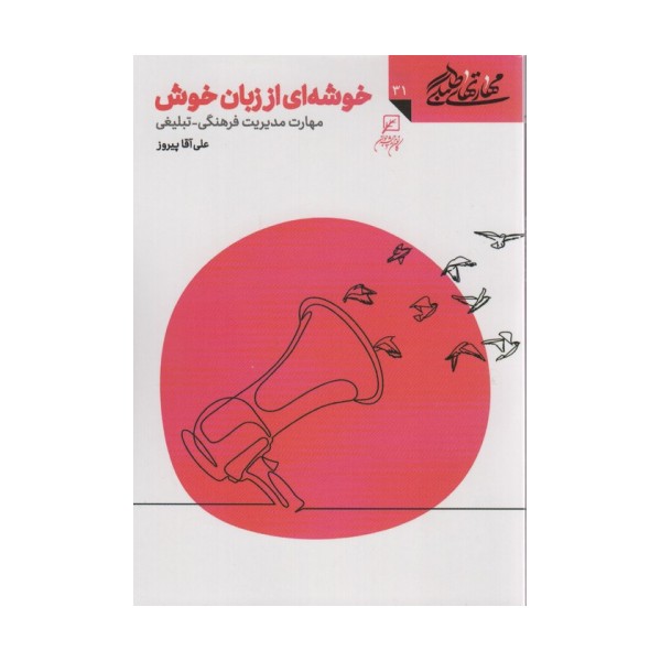 مهارتهای طلبگی31 (خوشه ای از زبان خوش)