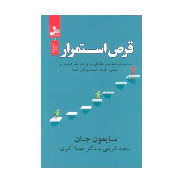 قرص استمرار (سیستم هفت مرحله ای برای افزایش فروش و متحول کردن کسب و کار شما)