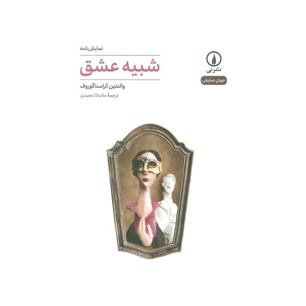شبیه عشق (جهان نمایش)