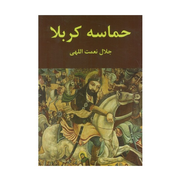 حماسه کربلا