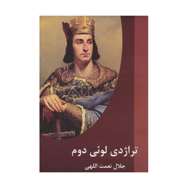 تراژدی لوئی دوم