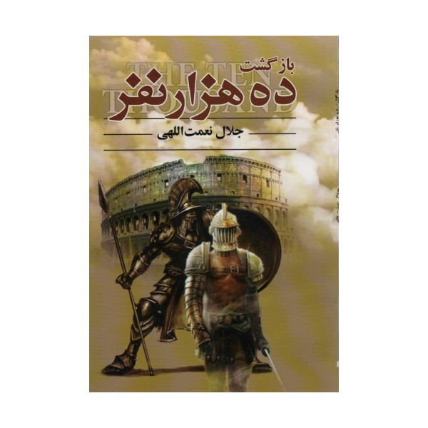 بازگشت ده هزار نفر