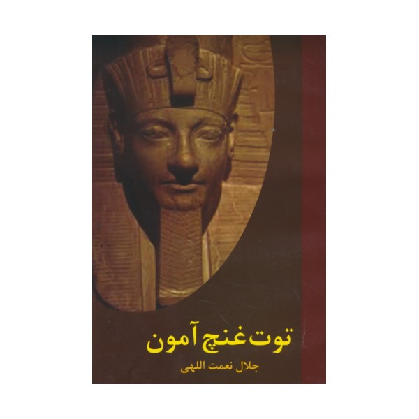 توت غنچ آمون