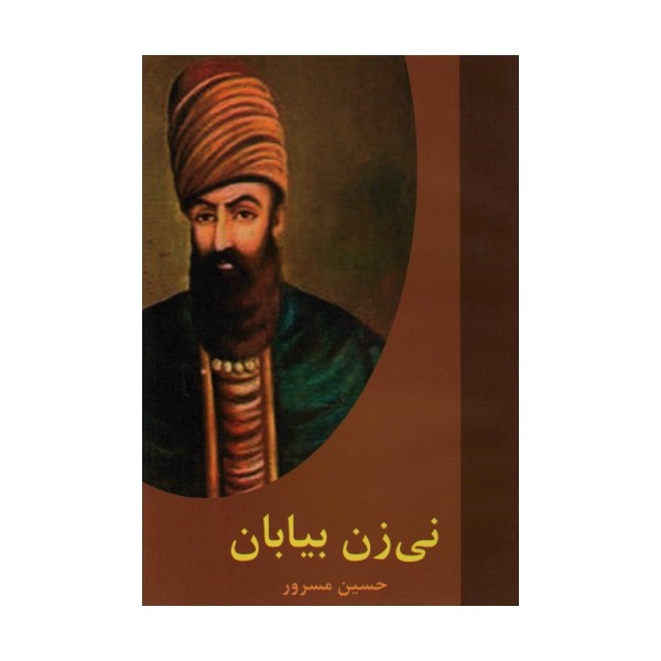 نی زن بیابان