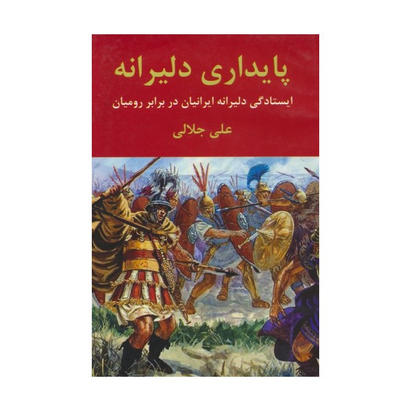 پایداری دلیرانه (ایستادگی دلیرانه ایرانیان در برابر رومیان)