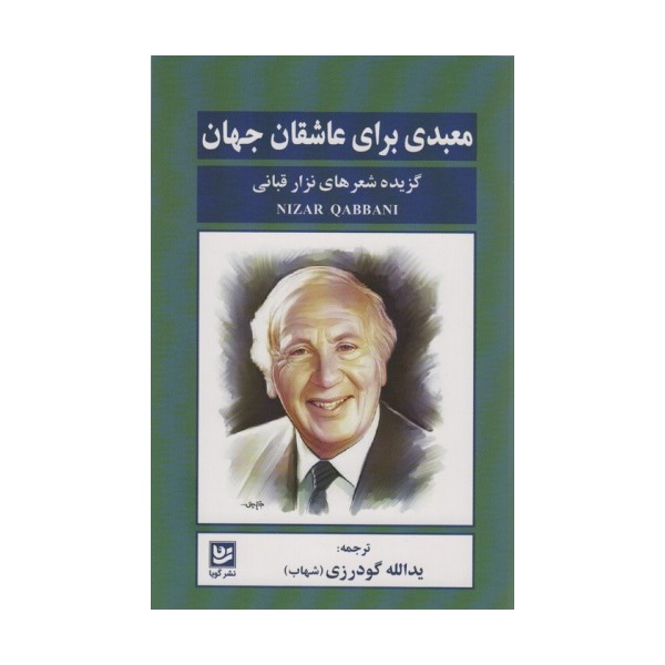 معبدی برای عاشقان جهان (گزیده شعرهای نزار قبانی)