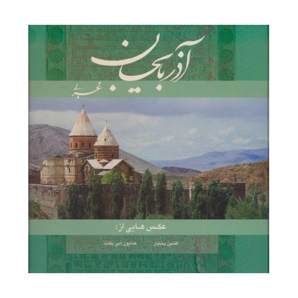 آذربایجان غربی (2زبانه،گلاسه)