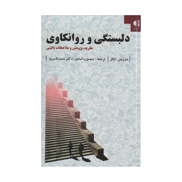 دلبستگی و روانکاوی (نظریه،پژوهش و ملاحظات بالینی)