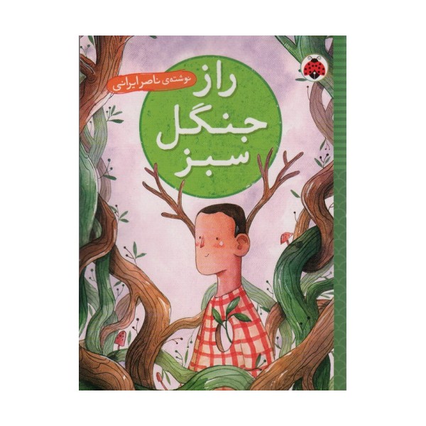 راز جنگل سبز