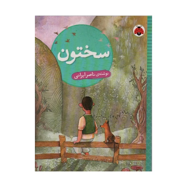 سختون
