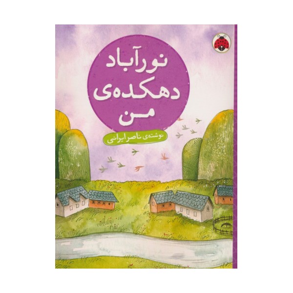 نورآباد دهکده من