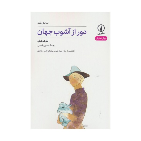 دور از آشوب جهان (جهان نمایش)