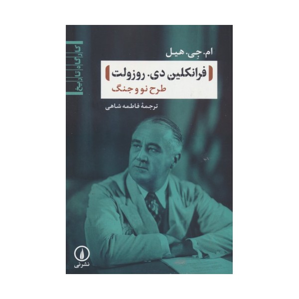 فرانکلین دی. روزولت (طرح نو و جنگ)