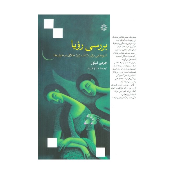 بررسی رویا (شیوه هایی برای کشف توان خلاق در خواب ها)