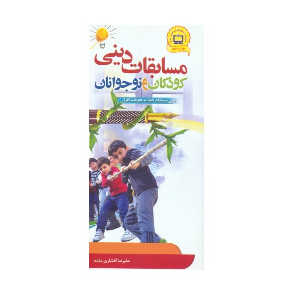 مسابقات دینی کودکان و نوجوانان (سی مسابقه جذاب معرفت افزا)