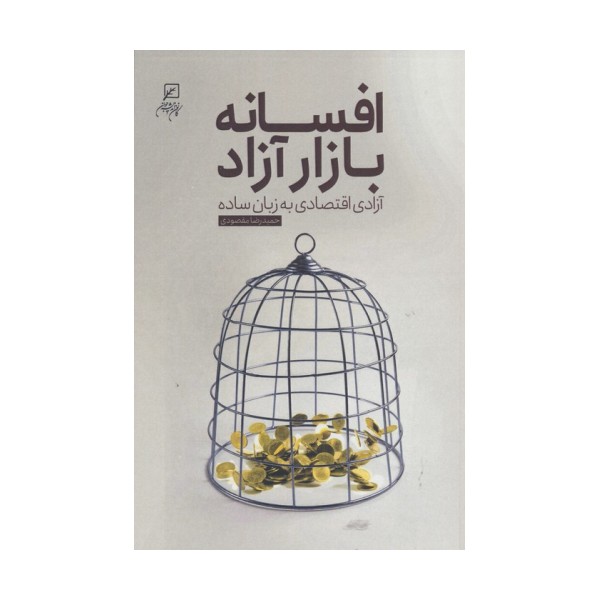 افسانه بازار آزاد (آزادی اقتصاد به زبان ساده)