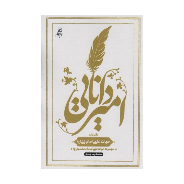 امیر دانایی (دفتر اول:حیات علمی امام علی (ع))