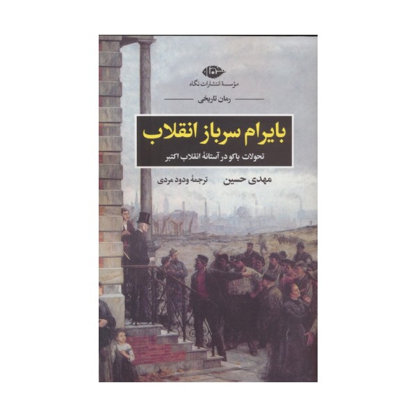 بایرام سرباز انقلاب (تحولات باکو در آستانه انقلاب اکتبر)