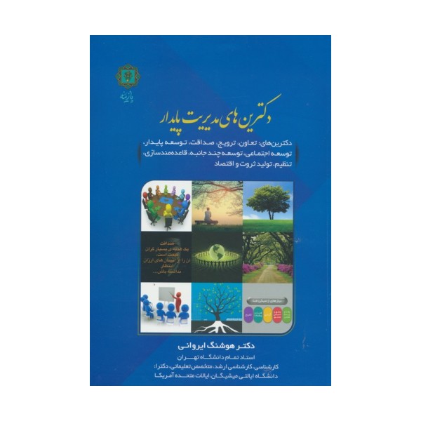 دکترین های مدیریت پایدار (دکترین های تعاون،ترویج،صداقت،توسعه پایدار و...)