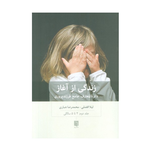 زندگی از آغاز 2 (دائره المعارف جامع فرزندپروری:2 تا 5 سالگی)