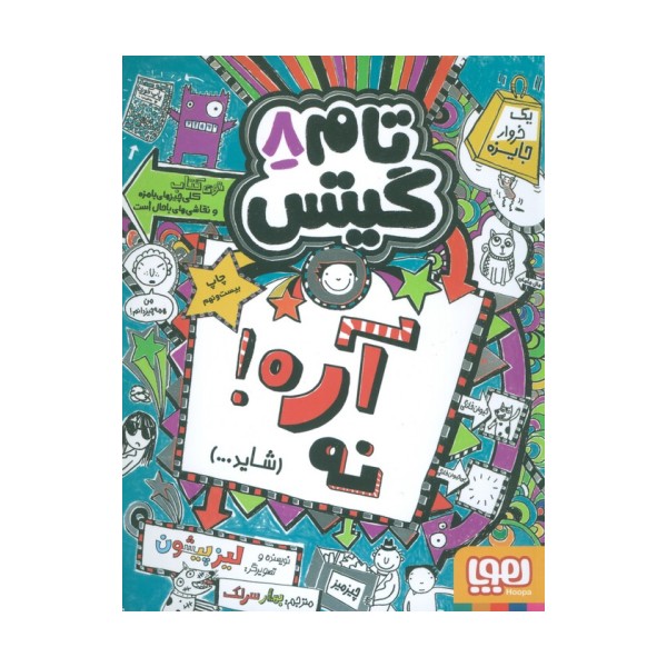 تام گیتس 8 (آره!نه (شاید...))