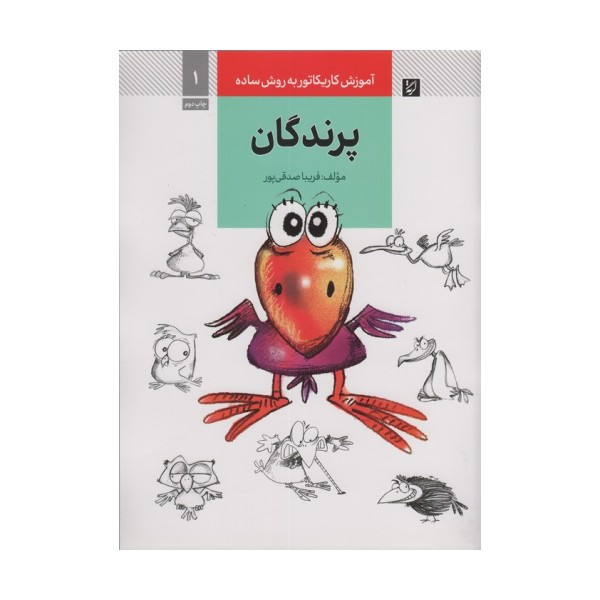 آموزش کاریکاتور به روش ساده 1 (پرندگان)