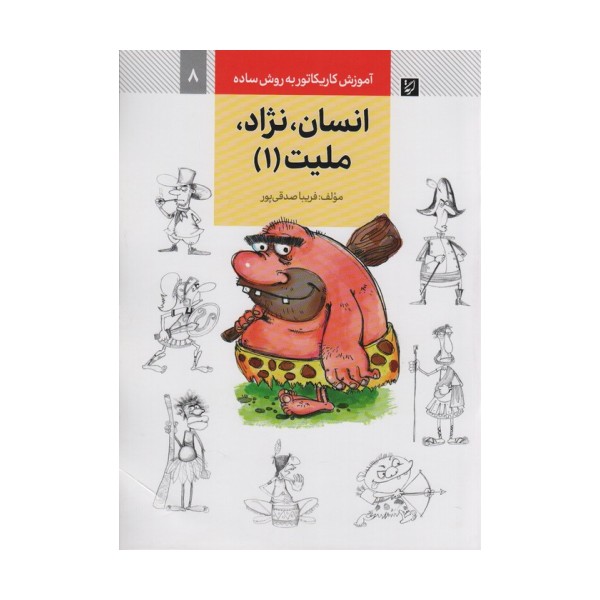 آموزش کاریکاتور به روش ساده 8 (انسان،نژاد،ملیت 1)