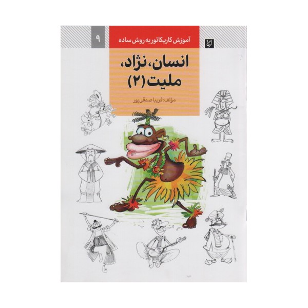 آموزش کاریکاتور به روش ساده 9 (انسان،نژاد،ملیت 2)