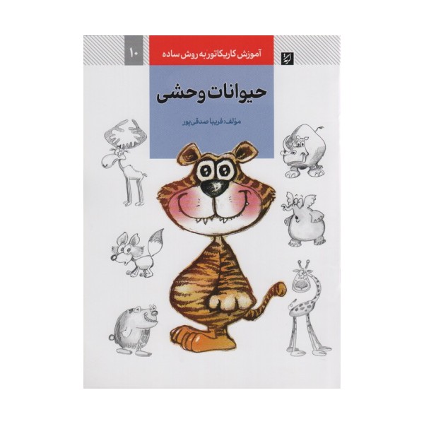 آموزش کاریکاتور به روش ساده 10 (حیوانات وحشی)