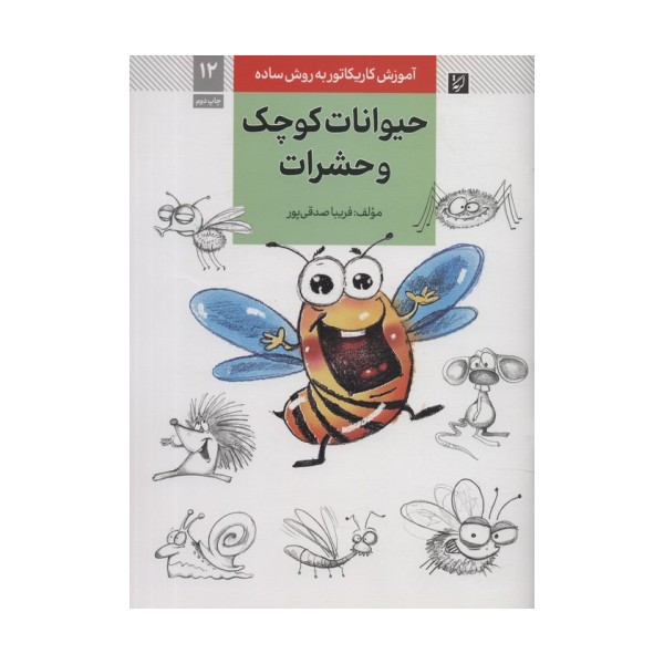 آموزش کاریکاتور به روش ساده 12 (حیوانات کوچک و حشرات)