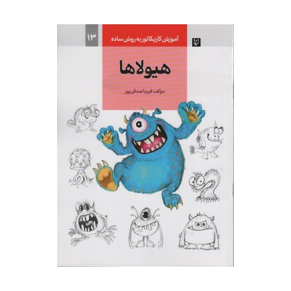 آموزش کاریکاتور به روش ساده 13 (هیولاها)