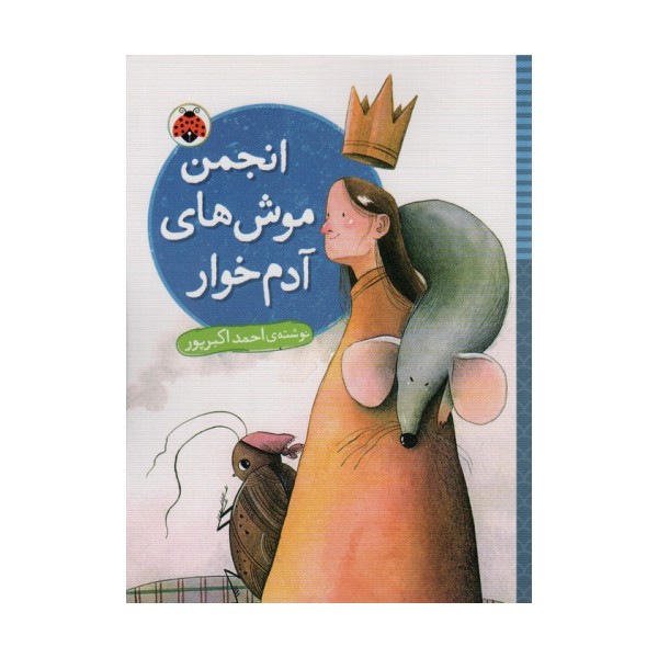 انجمن موش های آدم خوار